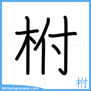 How to write "柎" - complete stroke order