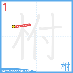 How to write "柎" - stroke 1
