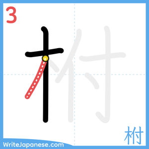 How to write "柎" - stroke 3