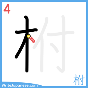 How to write "柎" - stroke 4