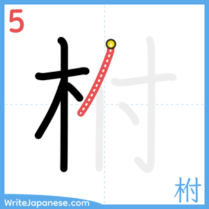 How to write "柎" - stroke 5