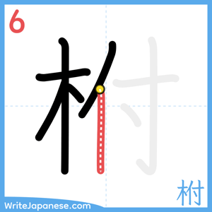 How to write "柎" - stroke 6