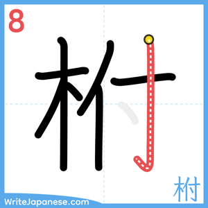 How to write "柎" - stroke 8