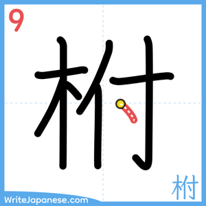 How to write "柎" - stroke 9