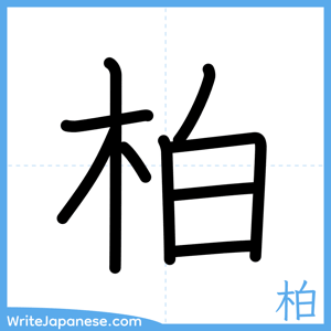 How to write "柏" - complete stroke order