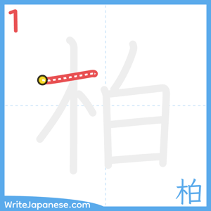 How to write "柏" - stroke 1
