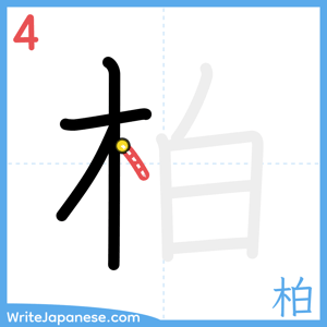 How to write "柏" - stroke 4