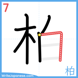 How to write "柏" - stroke 7
