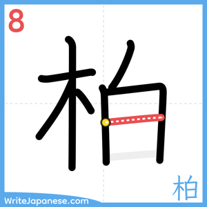How to write "柏" - stroke 8