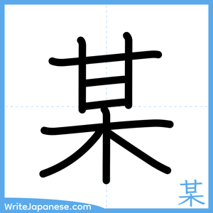 How to write "某" - complete stroke order