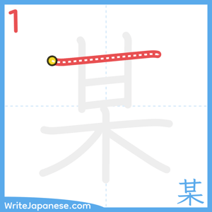 How to write "某" - stroke 1