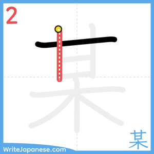 How to write "某" - stroke 2