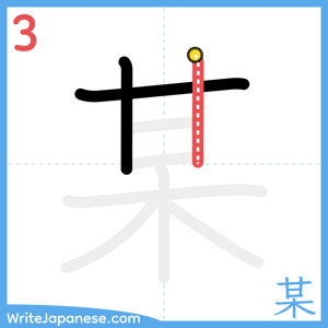 How to write "某" - stroke 3