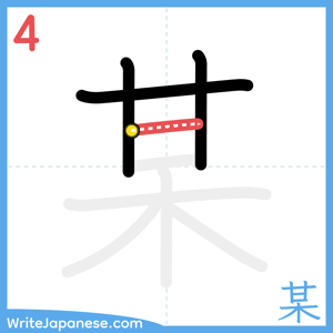 How to write "某" - stroke 4