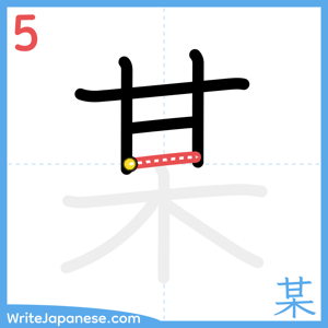 How to write "某" - stroke 5
