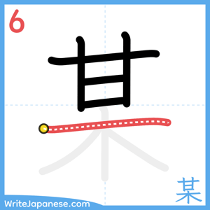How to write "某" - stroke 6