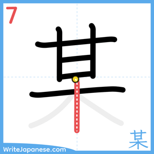 How to write "某" - stroke 7