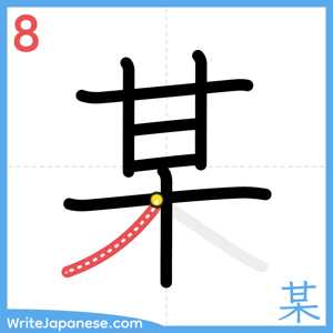 How to write "某" - stroke 8