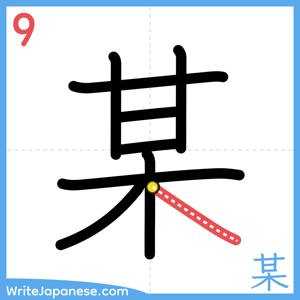 How to write "某" - stroke 9