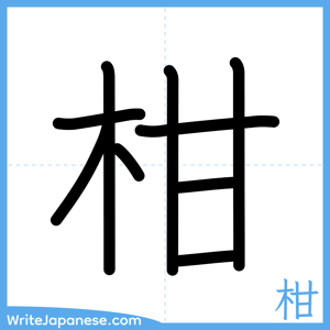 How to write "柑" - complete stroke order