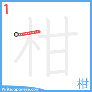 How to write "柑" - stroke 1