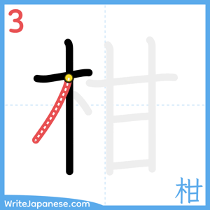 How to write "柑" - stroke 3