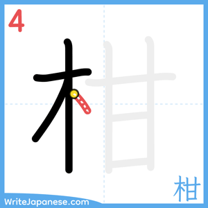 How to write "柑" - stroke 4