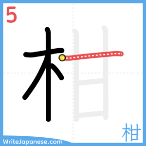 How to write "柑" - stroke 5