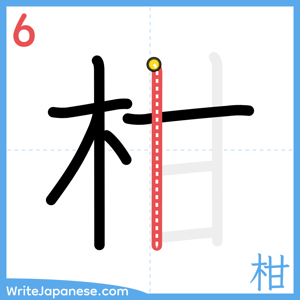 How to write "柑" - stroke 6