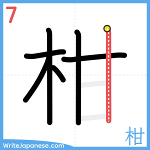 How to write "柑" - stroke 7