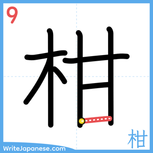 How to write "柑" - stroke 9