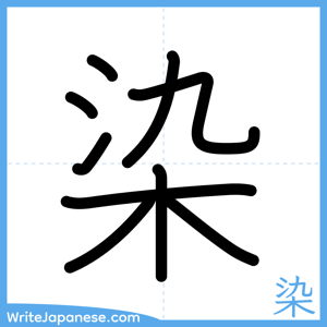 How to write "染" - complete stroke order