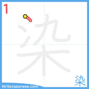 How to write "染" - stroke 1