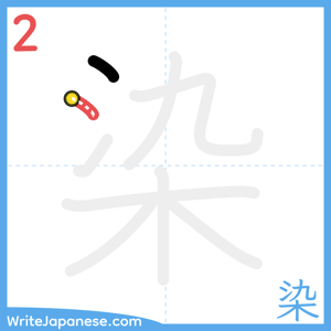 How to write "染" - stroke 2