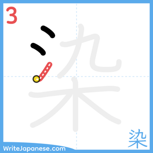 How to write "染" - stroke 3