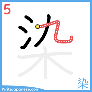 How to write "染" - stroke 5