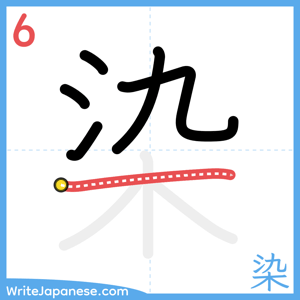 How to write "染" - stroke 6