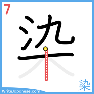 How to write "染" - stroke 7