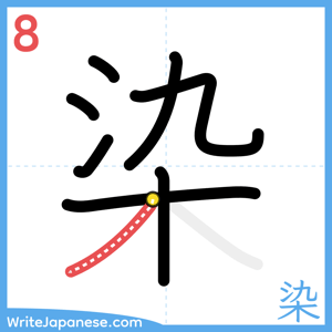 How to write "染" - stroke 8