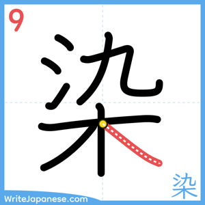 How to write "染" - stroke 9