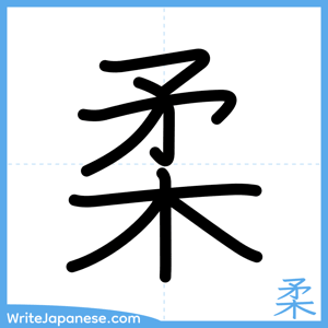 How to write "柔" - complete stroke order