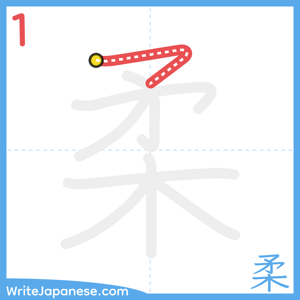 How to write "柔" - stroke 1