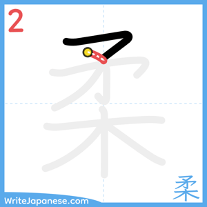 How to write "柔" - stroke 2