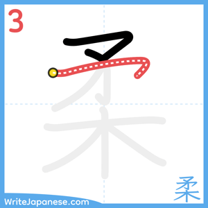 How to write "柔" - stroke 3