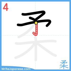 How to write "柔" - stroke 4