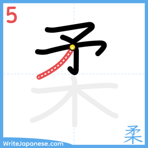 How to write "柔" - stroke 5
