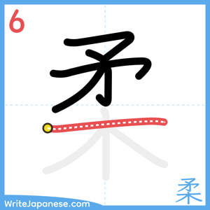 How to write "柔" - stroke 6