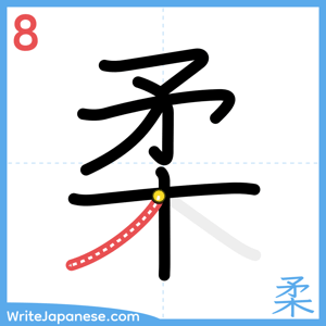 How to write "柔" - stroke 8