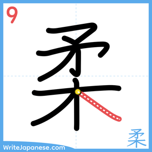How to write "柔" - stroke 9