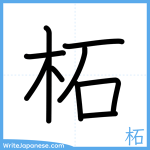 How to write "柘" - complete stroke order